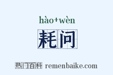 耗问是什么意思的图片